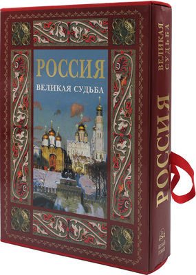 Перевезенцев С. Россия. Великая судьба. М.: Белый город, 2003.